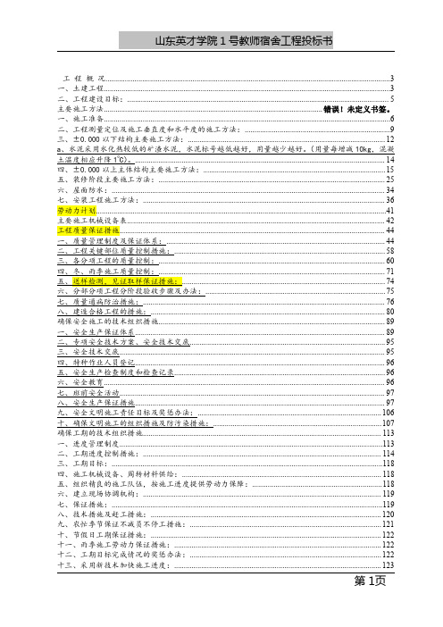 招标投标-山东英才学院1号教师宿舍工程投标书