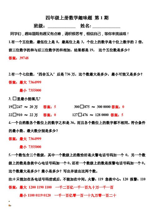 四年级上册数学趣味题第1期