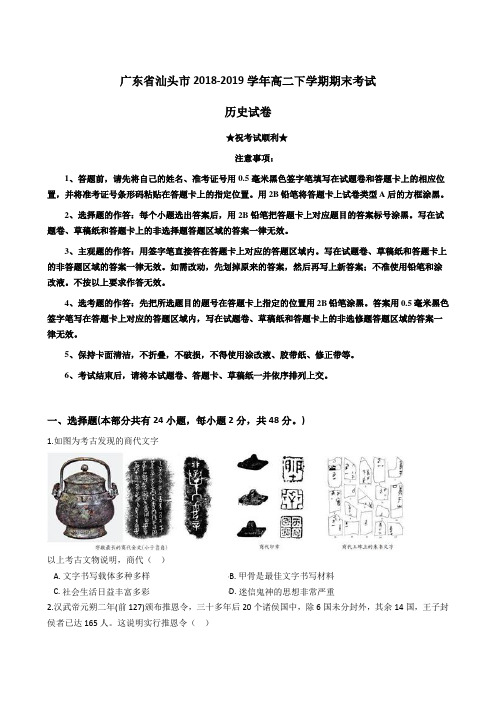 2018-2019学年广东省汕头市高二下学期期末考试历史试题