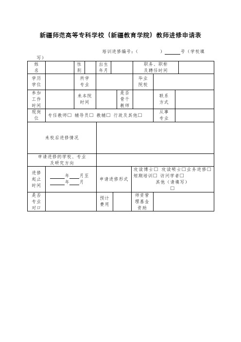 XX学校(新疆教育学院)教师进修申请表【模板】