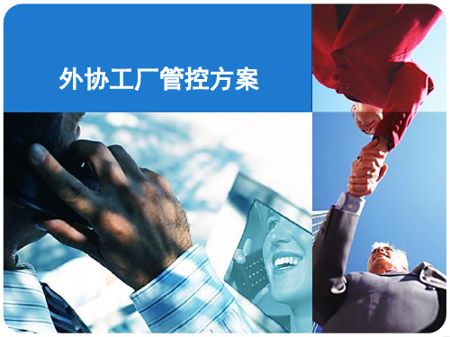 外协工厂管控方案(2013-7-24)