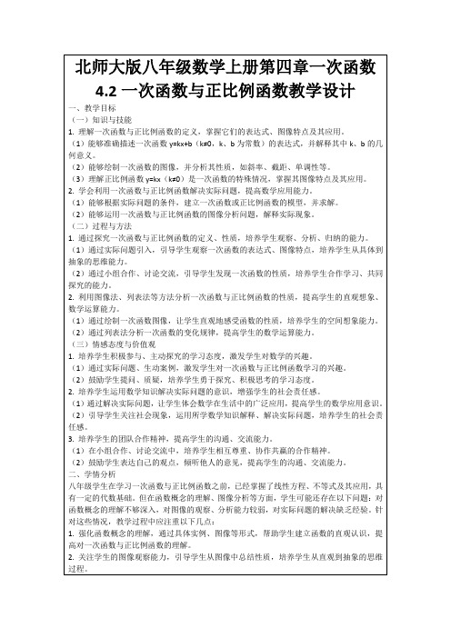 北师大版八年级数学上册第四章一次函数4