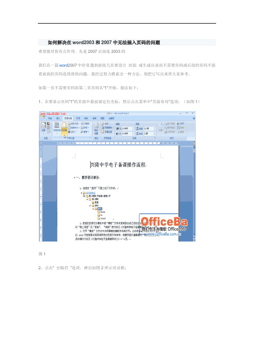 如何解决在word2003和2007中无法插入页码的问题