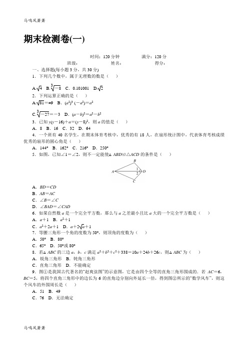 华师大版八年级数学上册期末检测卷(一).docx