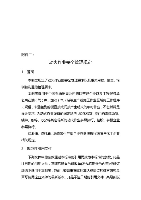 中国石油销售公司动火作业安全管理规定