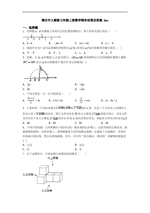 烟台市人教版七年级上册数学期末试卷及答案