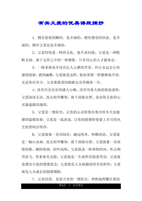 有关父爱的优美语段摘抄.doc
