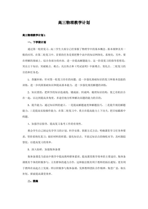 高三物理教学计划