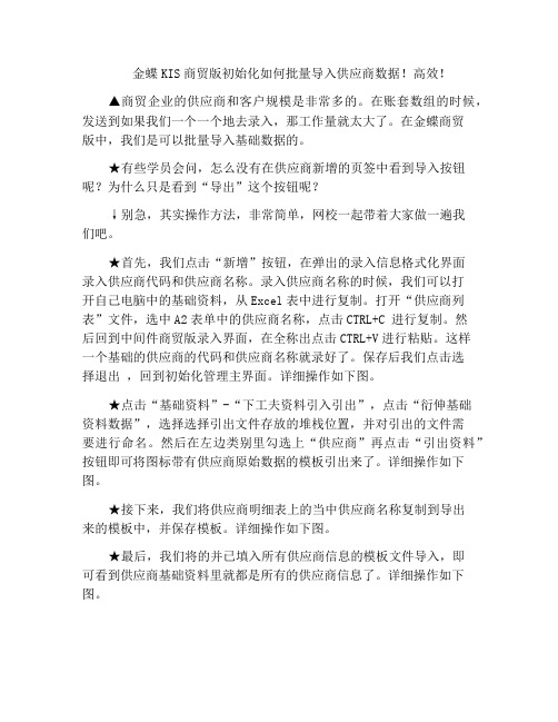 金蝶KIS商贸版初始化如何批量导入供应商数据!高效!