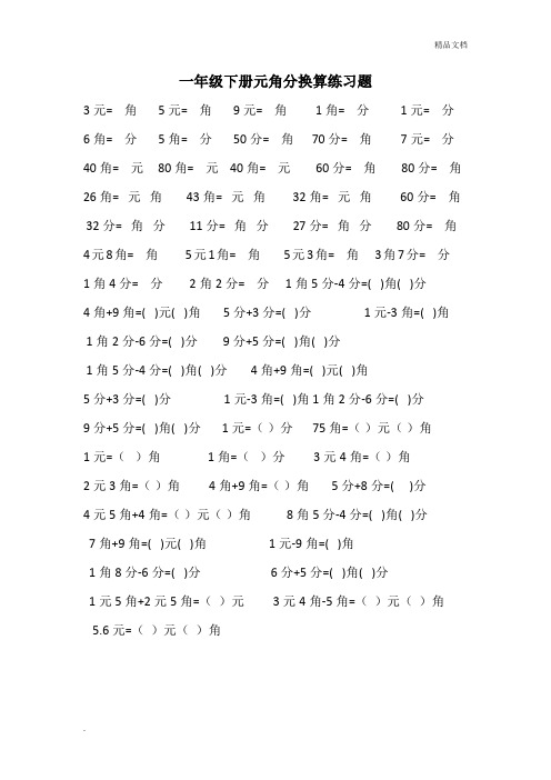 一年级下册元角分换算练习题 (5)