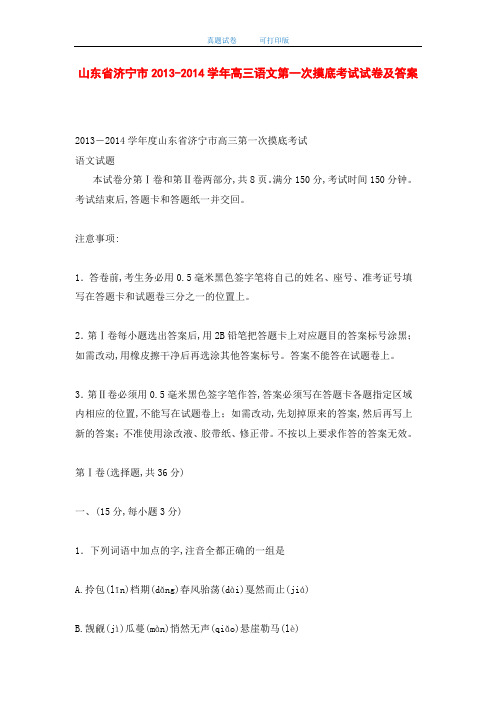 山东省济宁市2013-2014学年高三语文第一次摸底考试试卷及答案(word版)