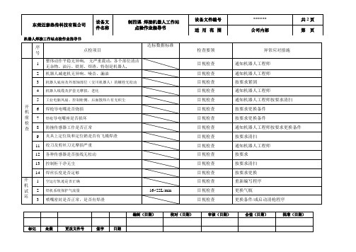 焊接工作站点检作业指导书