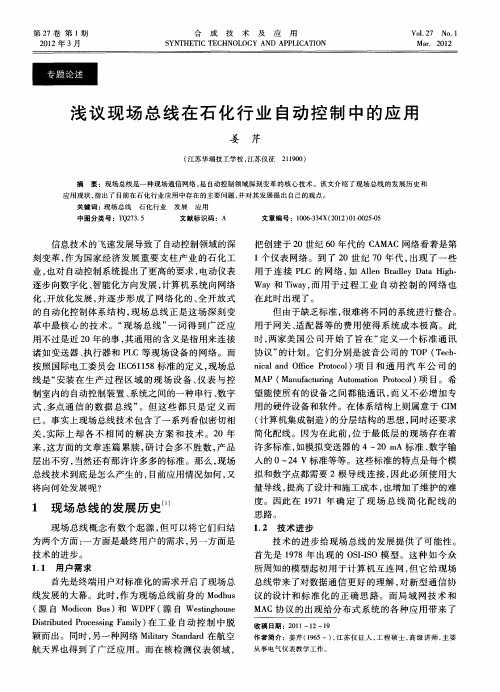 浅议现场总线在石化行业自动控制中的应用