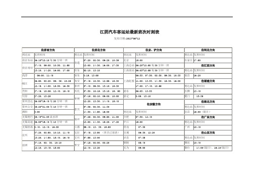 江阴汽车客运站最新班次时刻表