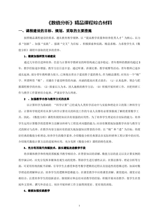 数值分析精品课程综合材料