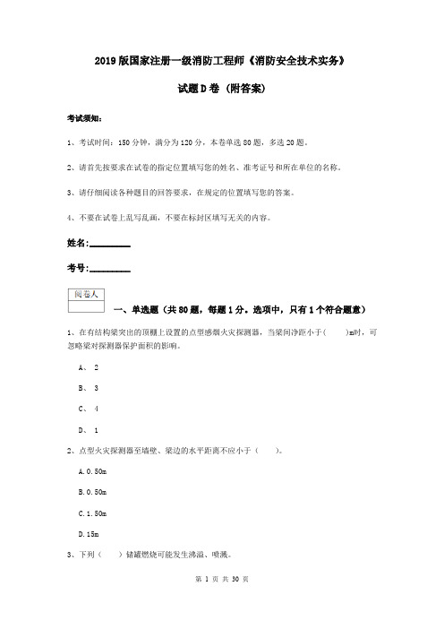 2019版国家注册一级消防工程师《消防安全技术实务》试题D卷 (附答案)