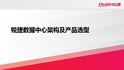 锐捷数据中心架构及产品选型