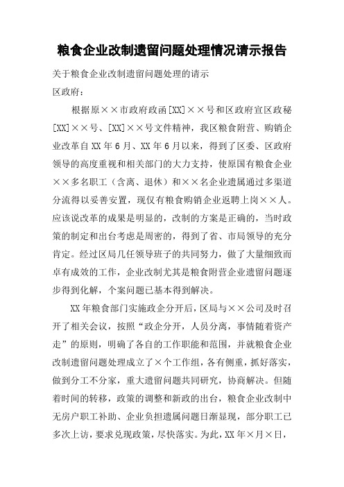 粮食企业改制遗留问题处理情况请示报告