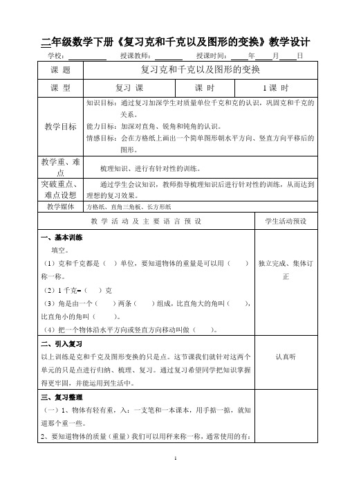 二年级数学下册《复习克和千克以及图形的变换》教学设计