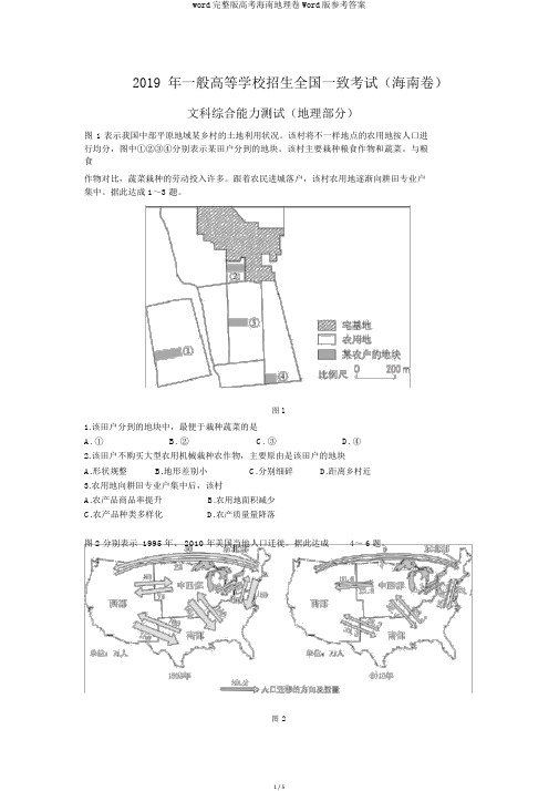 word完整版高考海南地理卷Word版参考答案