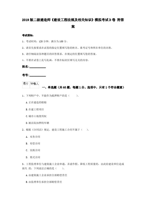 2019版二级建造师《建设工程法规及相关知识》模拟考试D卷 附答案