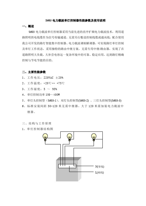 电力载波单灯控制器性能参数及使用说明