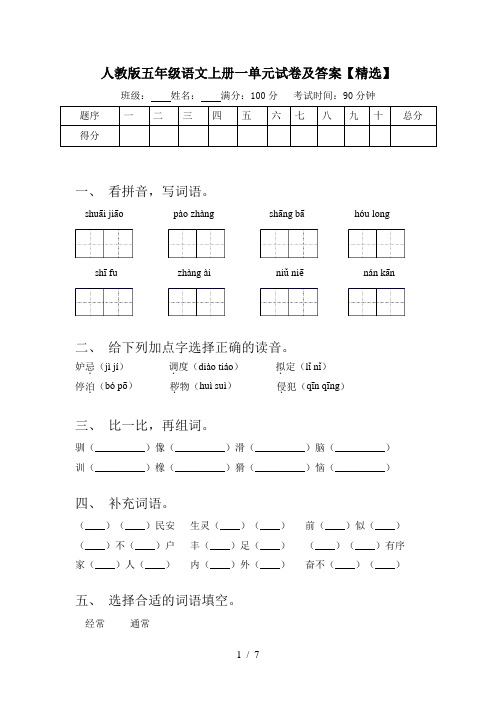 人教版五年级语文上册一单元试卷及答案【精选】