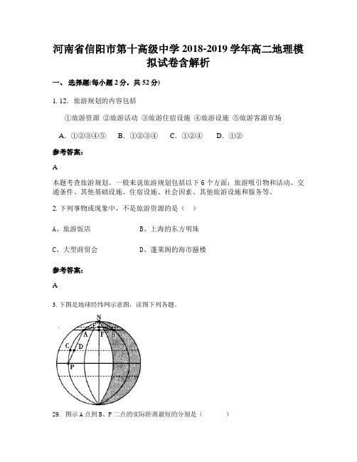 河南省信阳市第十高级中学2018-2019学年高二地理模拟试卷含解析