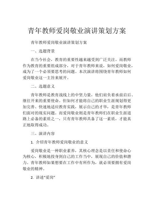 青年教师爱岗敬业演讲策划方案