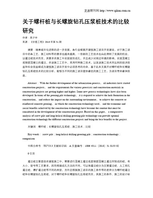 关于螺杆桩与长螺旋钻孔压浆桩技术的比较研究