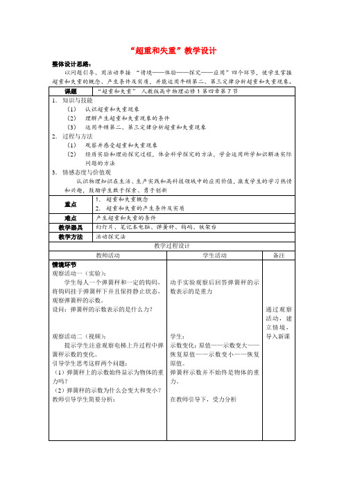 高中物理超重和失重教学设计人教版必修1