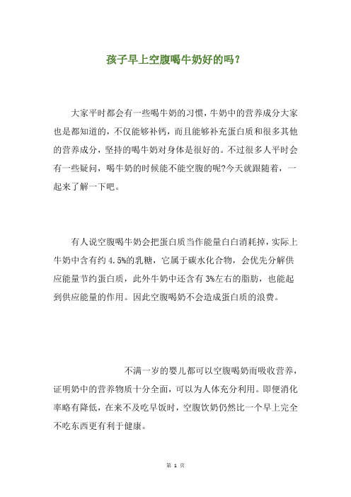 孩子早上空腹喝牛奶好的吗?