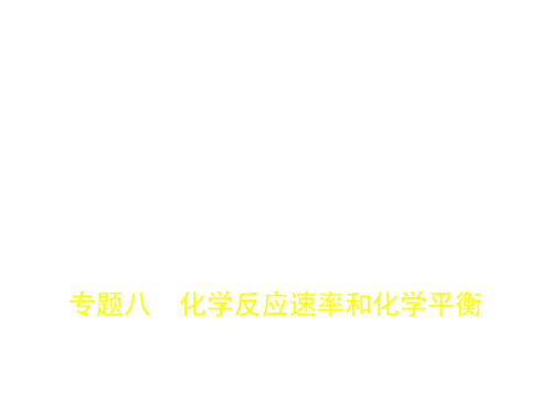 2018年高考化学(课标Ⅰ专用)复习专题课件专题八 化学反应速率和化学平衡 (共139张PPT)