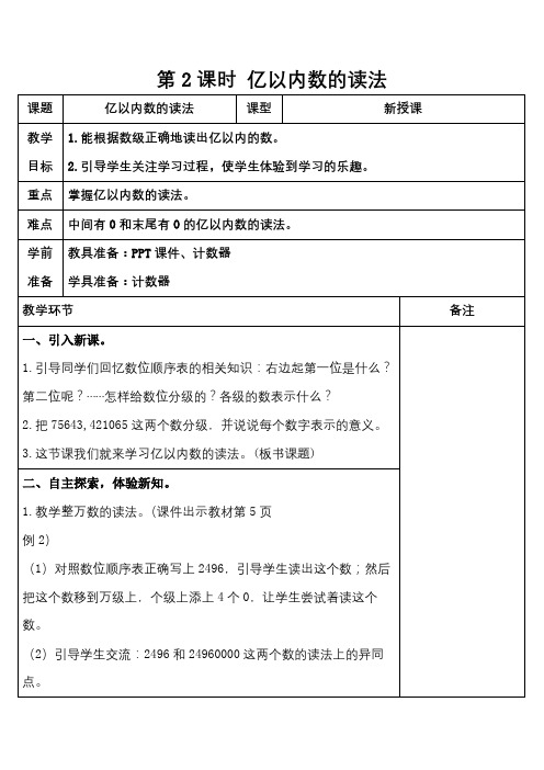 四年级上册数学教案-第一单元大数的认识第2课时亿以内数的读法