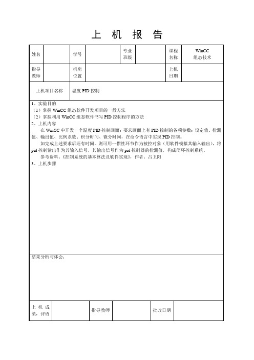 5WinCC组态技术上机报告格式5温度PID控制