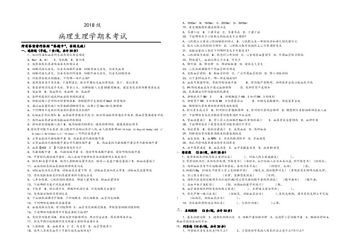 2018级病理生理学期末考试