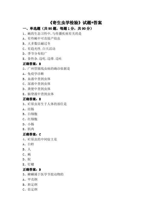 《寄生虫学检验》试题+答案