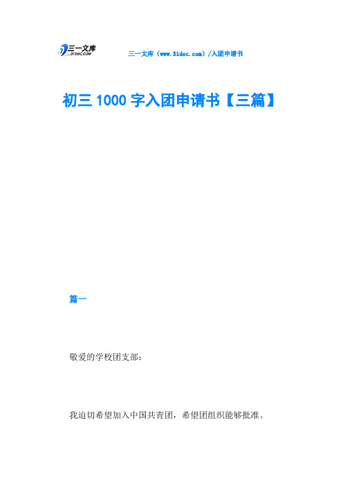 初三1000字入团申请书【三篇】