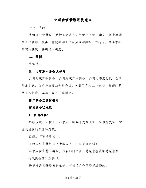 公司会议管理制度范本(四篇)