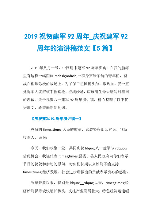 2019祝贺建军92周年_庆祝建军92周年的演讲稿范文【5篇】