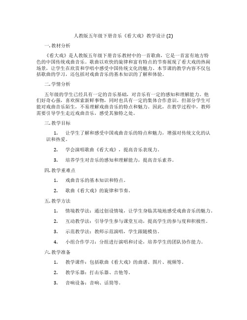 人教版五年级下册音乐《看大戏》教学设计(2)