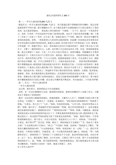 感动,在我身边作文800字精选