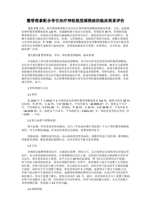 整脊推拿配合导引治疗神经根型颈椎病的临床效果评价