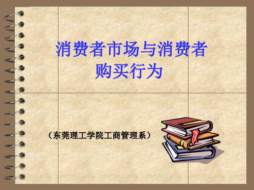 消费者市场与消费者购买行为