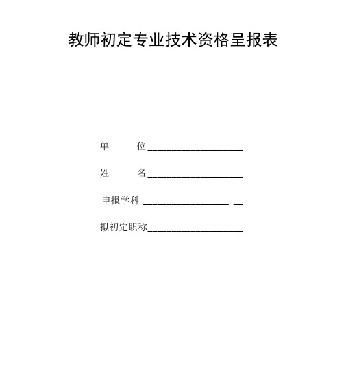 教师初定专业技术资格呈报表