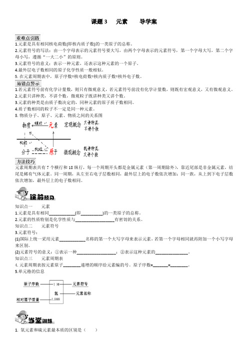 人教版九年级化学上3.3课题3 元素导学案设计(含答案)