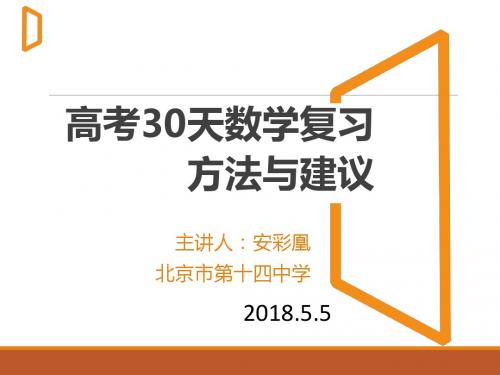 数学考前30天信息解读