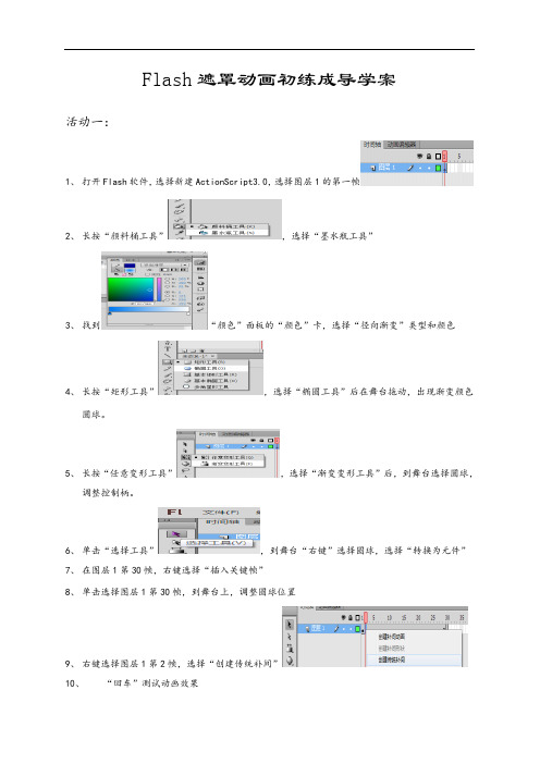 初中信息技术优质学案 Flash遮罩动画初练成【学案】