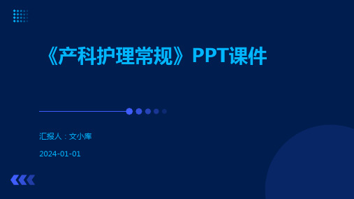 《产科护理常规》PPT课件