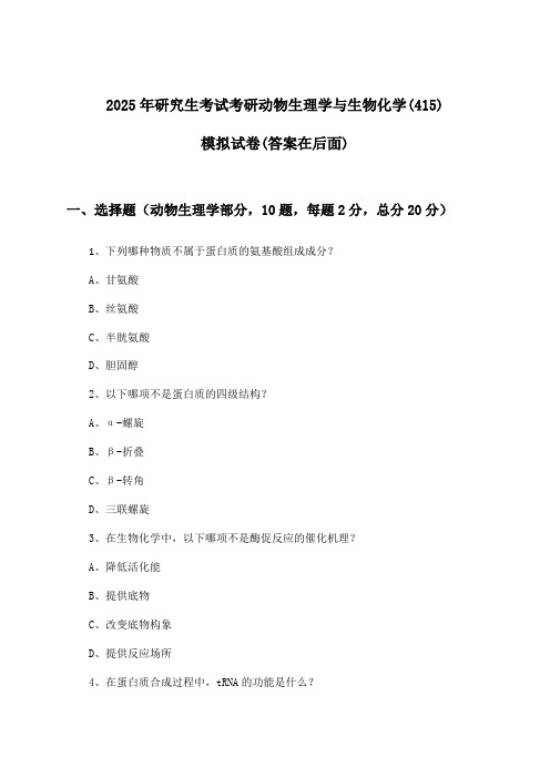 研究生考试考研动物生理学与生物化学(415)试卷及解答参考(2025年)